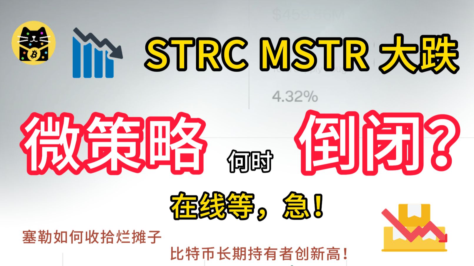STRC mstr大跌！微策略何时倒闭？strc死亡螺旋开始了！？ 塞勒如何收拾烂摊子？比特币长期持有者创新高！