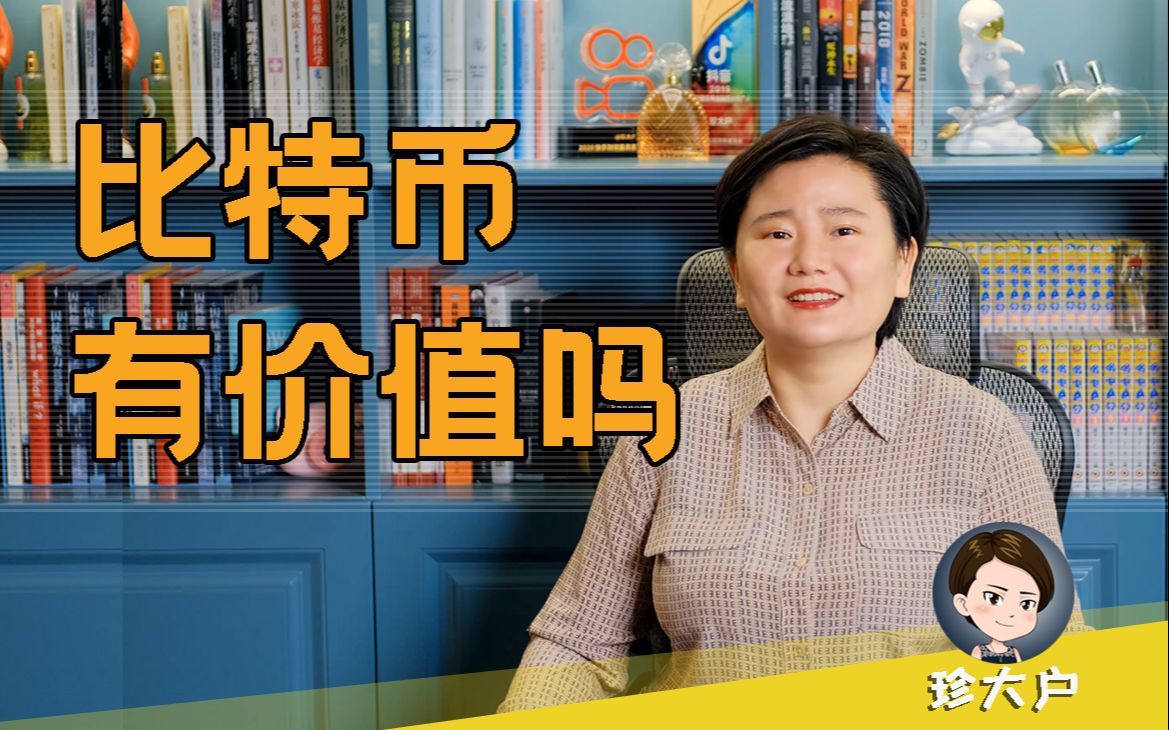 【比特币有价值吗？】