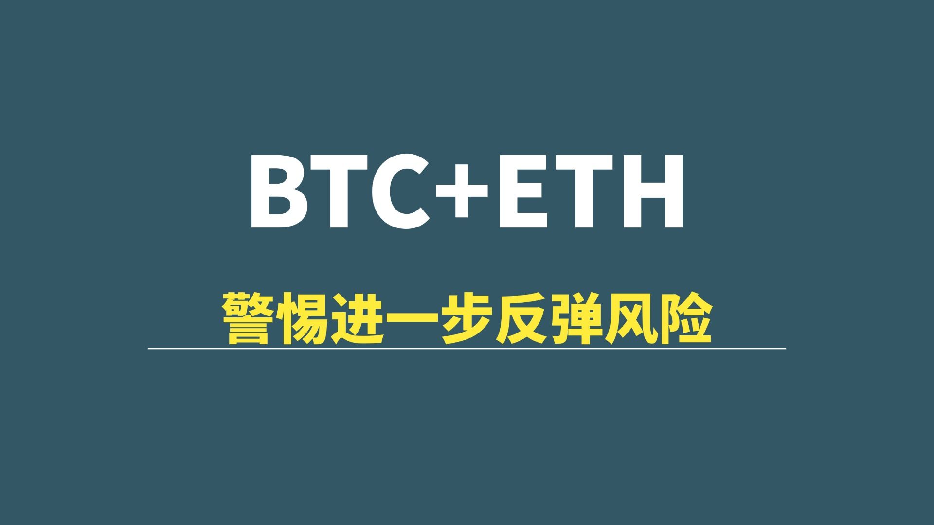 【07月06日】BTC+ETH：最后一段结构断，警惕反弹风险！