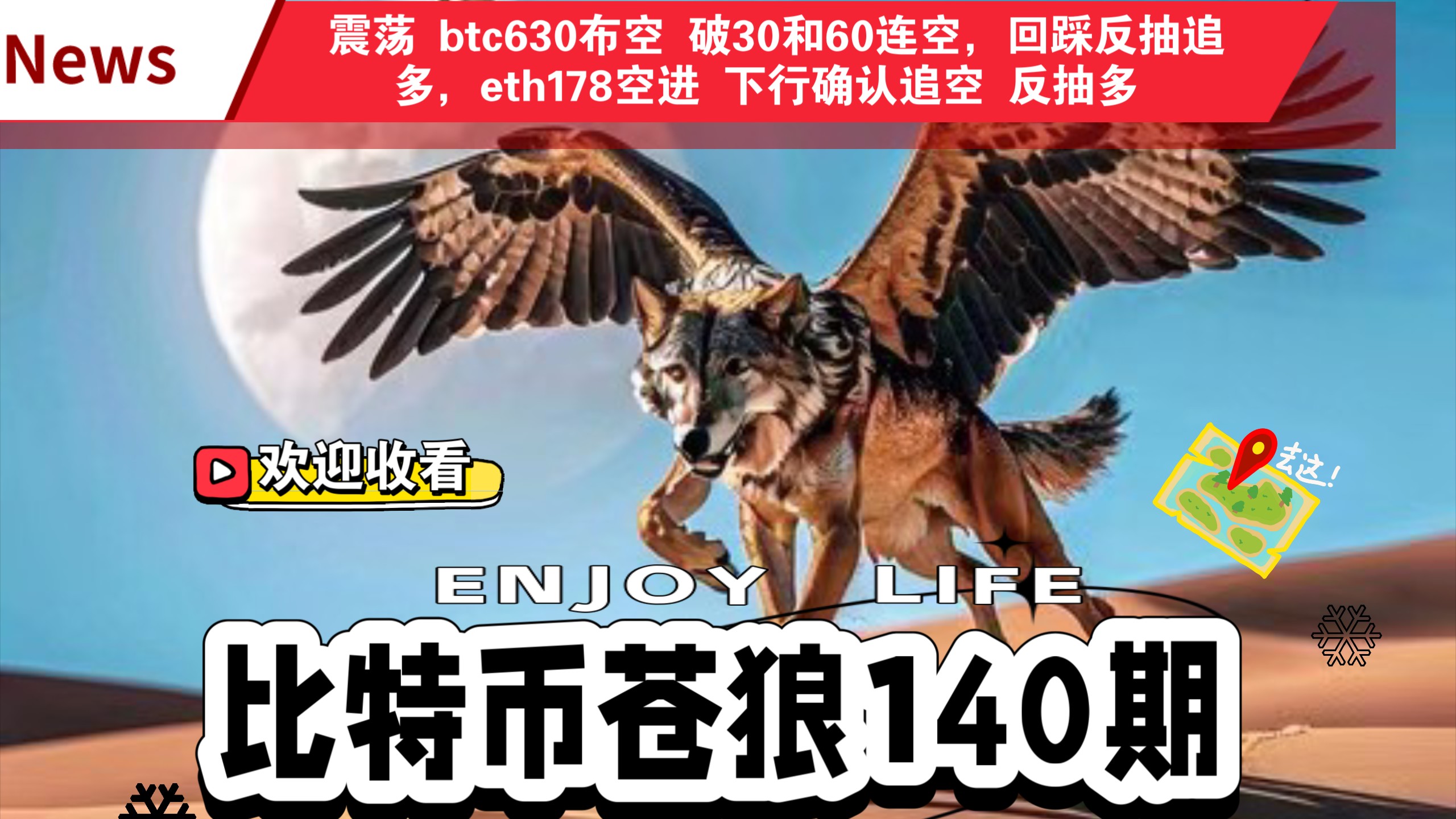 比特币苍狼140期 行情分析 btc高位短空 回踩追多 eth空单轻仓进场