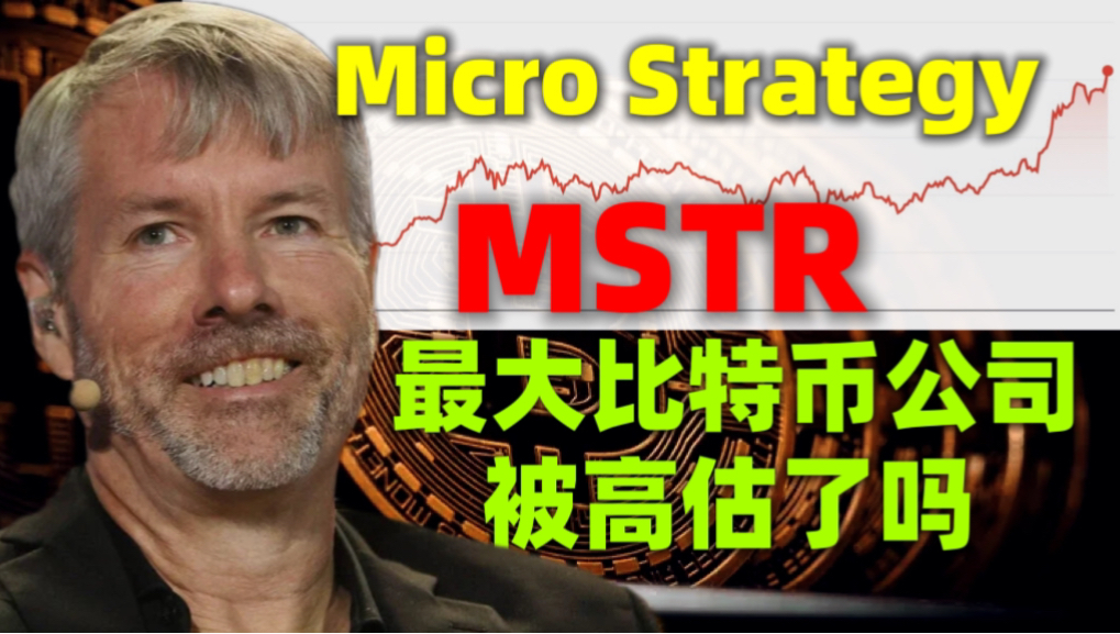 8分钟搞懂MicroStrategy，全球最大比特币储备公司。MSTR股价高估了吗？