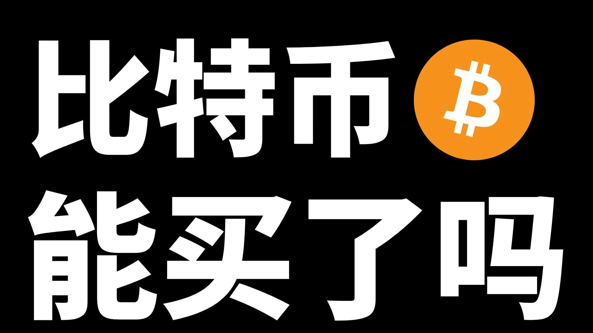 BTC反复跌破6万，有多少人有尝试购买还是依旧在猜底，长远的布局是无法一次性完成建仓的！