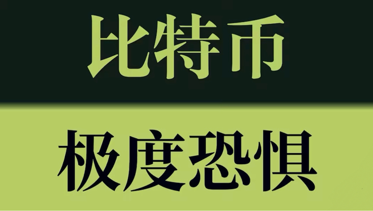 比特币极度恐慌！情绪跌至冰点，真正的方向即将揭晓！比特币今日行情分析！币圈聚合#KOL会员群#