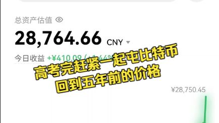 高考完的建议—买比特币