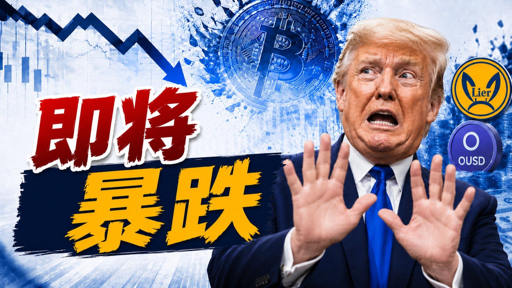 随时暴跌！比特币持续诱多，千万别追高！OpenUSD颠覆稳定币行业！#比特币行情分析 #比特币 #虚拟币