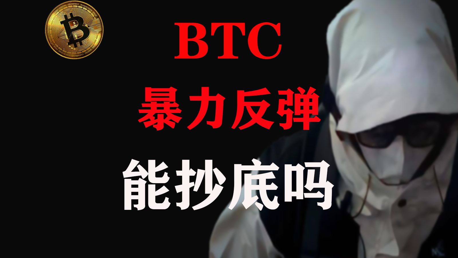 BTC暴力反弹 在哪里抄底 7.4比特币最新行情分析