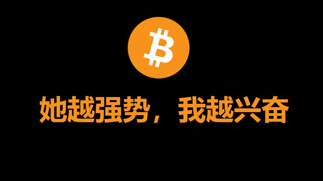 BTC她越强势，我越兴奋